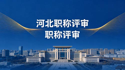 河北职称评审 河北职称评审政策通知