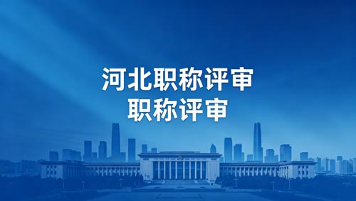 河北工程师职称评审通知