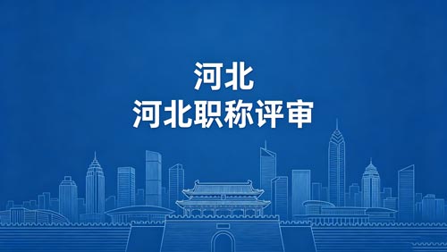 河北职称评审