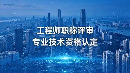 晋升职称 职称申报