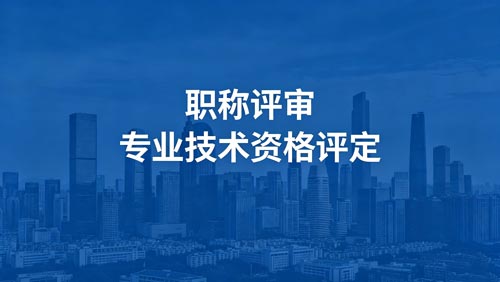 职称报名 职称评审