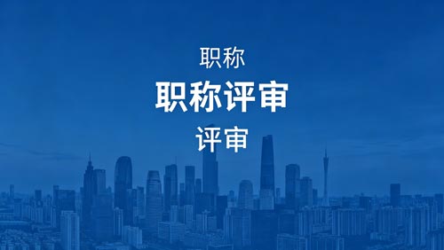 职称办理 职称晋升