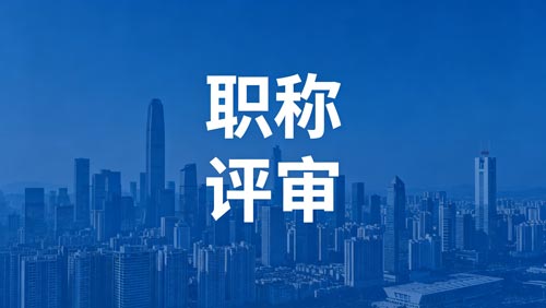 职称报名 办职称