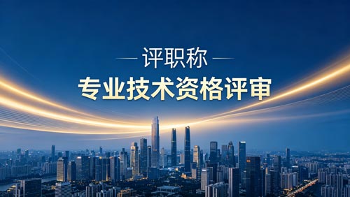 职称办理 晋升职称