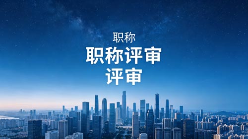 评职称