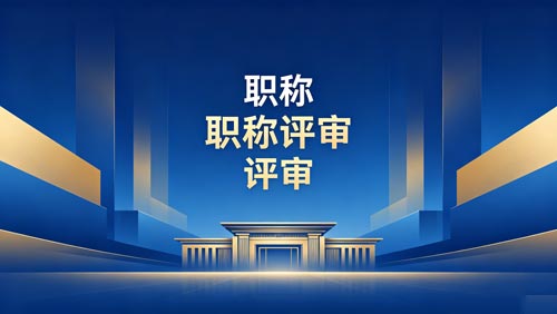 工程师职称评审 职称报名