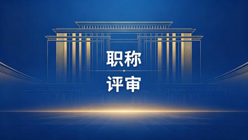 职称办理 职称晋升