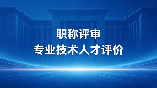 职称报名