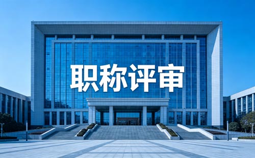 工程师职称报名 职称评定