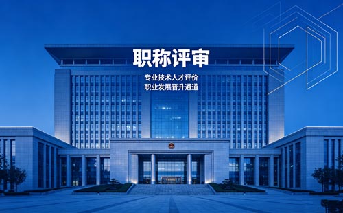 职称申报 工程师职称评审