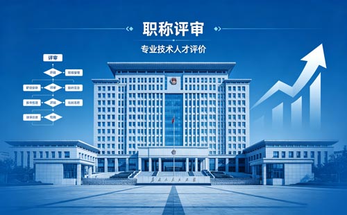 办职称 办职称