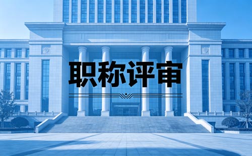 职称职称办理