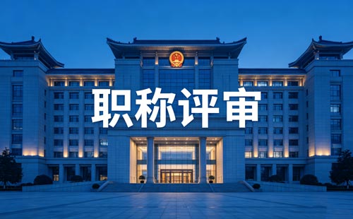 职称办理 职称评审