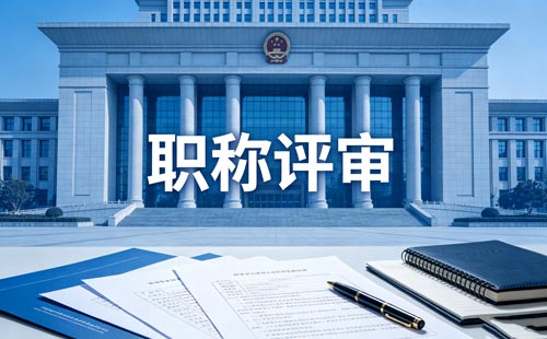 职称评定 工程师职称申报