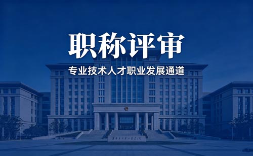 职称职称办理