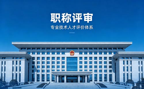 职称申报