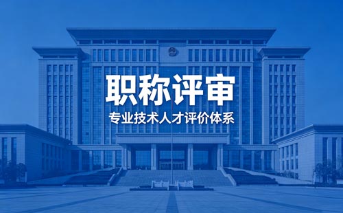 晋升职称 办职称