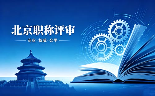 评北京工程师职称