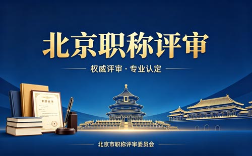 申报北京职称 申报北京职称