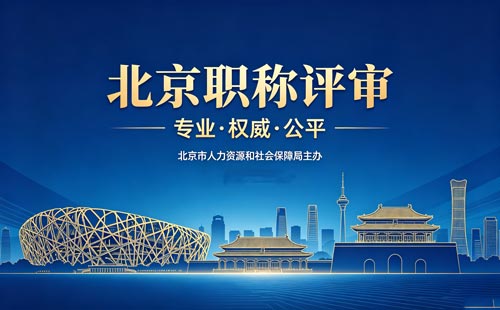 北京职称评审