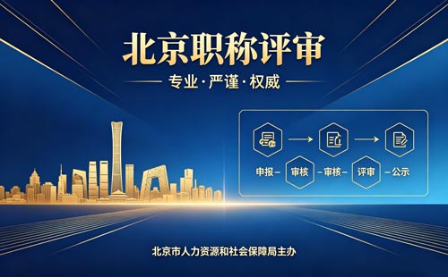 北京工程师职称报名 北京工程师职称评定