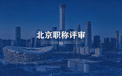 北京工程师职称报名