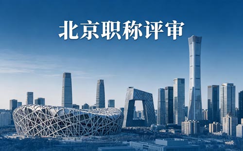 北京工程师职称报名