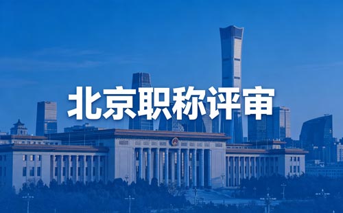 北京职称评审 北京评职称