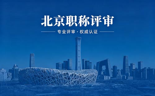 北京工程师职称评审 北京工程师职称报名