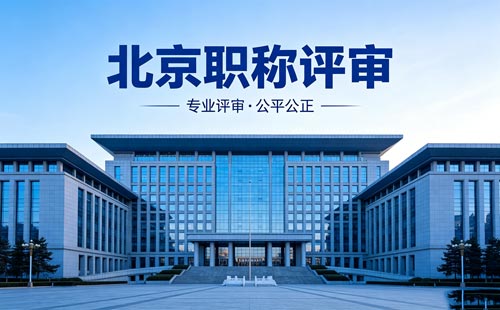 评北京工程师职称 北京职称
