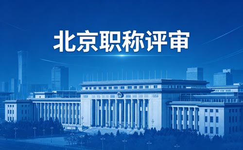 评北京工程师职称 北京职称评定