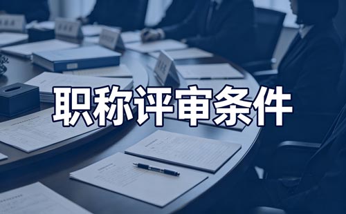 上海2026事业单位正高级审计师职称申报 上海事业单位正高级职称缺额推荐