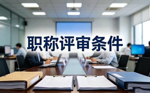 江苏正高级职称年限 江苏正高级职称申报条件