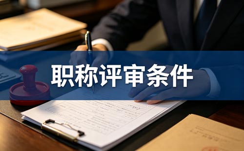 湖南副主任药师职称14项选3项 湖南副主任药师审评监测职称条件
