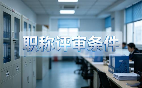 副研究员职称任职年限 科普副高级职称
