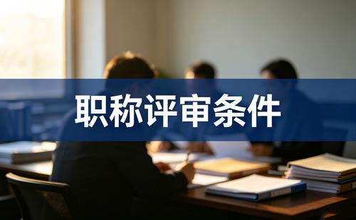 2026陕西职称评审监管办法 陕西职称评审监管对象