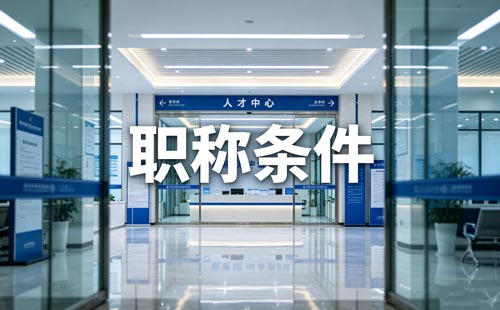 科普研究课题职称 科普项目职称评审