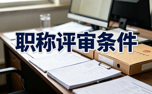 评职称论文 职称论文要求