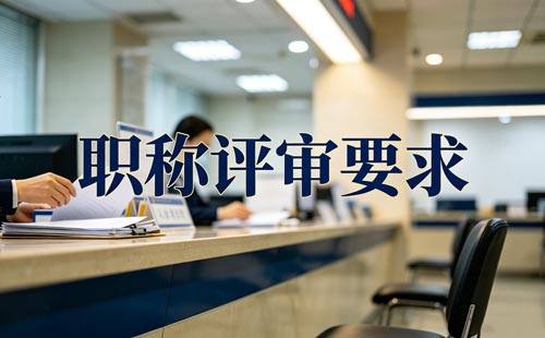 黑龙江科普职称新标准 科普职称四章30条