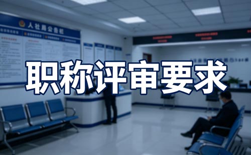 中级职称评审委员会 湖南职称评审