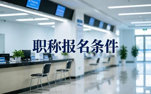 山西职称评审条件 山西体育职称评审