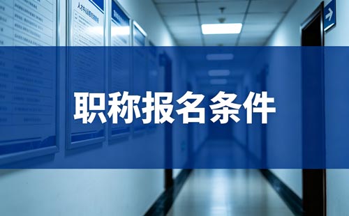 广西工程师职称术语解释