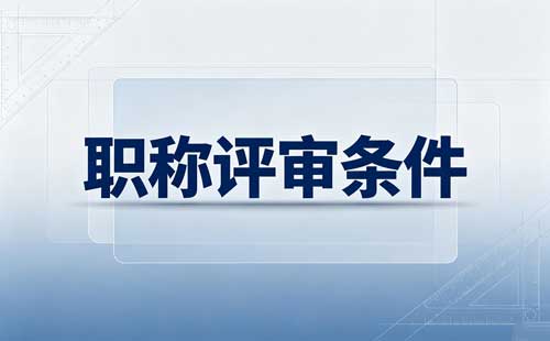 河南企业职称户籍限制 河南企业职称申报地点
