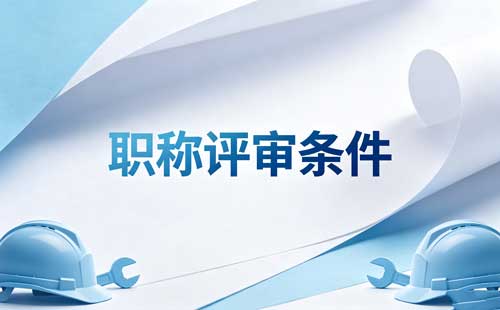 陕西教师职称免试参加评审