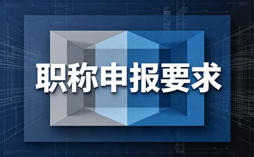 中小学教师职称评审