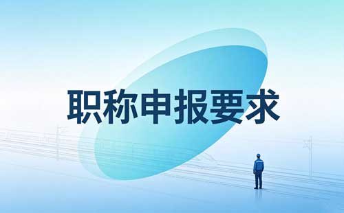 昆明自由职业者职称申报条件 自由职业者评职称