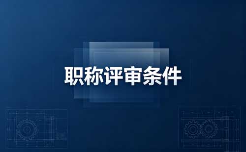 江苏物联网助理工程师职称
