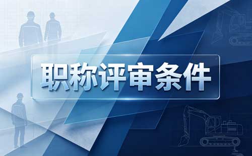贵州跨系列晋升上一级按破格申报 贵州同级转评任职资格时间连续计算