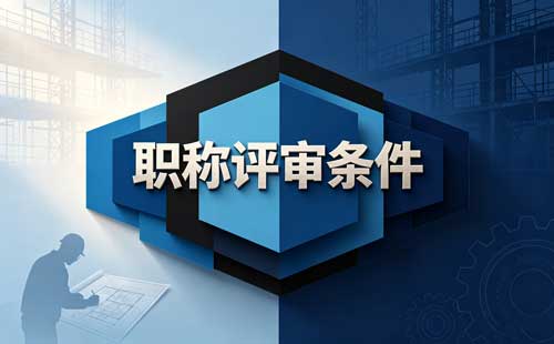 贵州建筑初中级职称考试专业 贵州建筑高级职称专业对应表