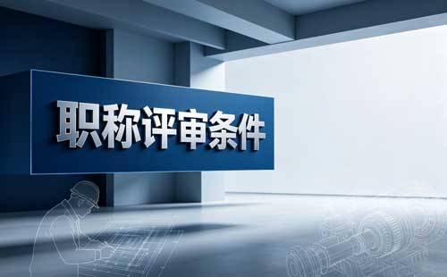 高级工评助理工程师职称